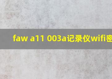 faw a11 003a记录仪wifi密码